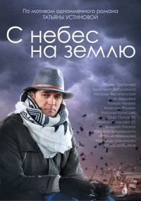 Постер «С небес на землю» (2015)