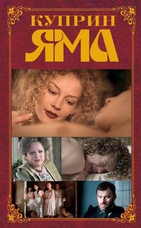 Постер «Куприн. Яма» (2014)