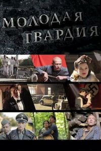 Постер «Молодая гвардия» (2015)