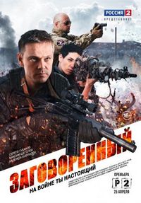 Постер «Заговоренный» (2015)