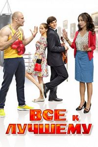 Постер «Все к лучшему» (2015)