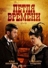 Постер «Петля времени» (2013)