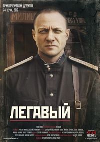 Постер «Легавый» (2012)