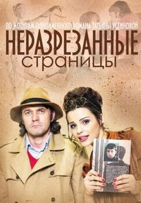 Постер «Неразрезанные страницы» (2015)