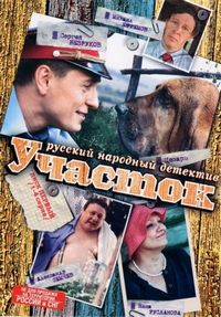 Постер «Участок» (2003)