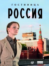 Постер «Гостиница «Россия»» (2016)