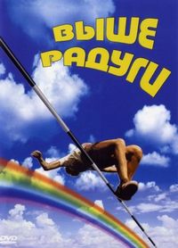 Постер «Выше радуги» (1986)