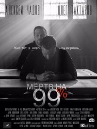 Постер «Мёртв на 99%» (2017)