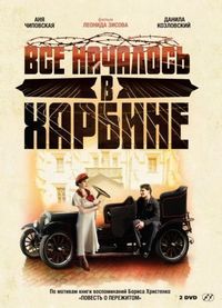 Постер «Всё началось в Харбине» (2012)