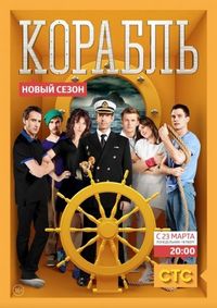Постер «Корабль» (2014)