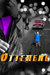Постер «Оттепель» (2013)