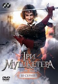 Постер «Три мушкетера» (2013)