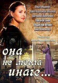 Постер «Она не могла иначе» (2013)