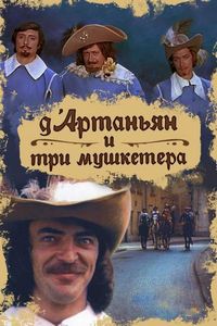 Постер «Д`Артаньян и три мушкетера» (1979)