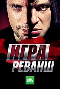 Постер «Игра. Реванш» (2016)