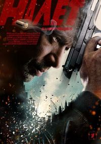 Постер «Налет» (2017)