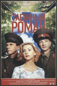 Постер «Граница: Таежный роман» (2000)