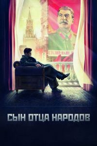 Постер «Сын отца народов» (2013)
