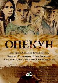 Постер «Опекун» (2016)