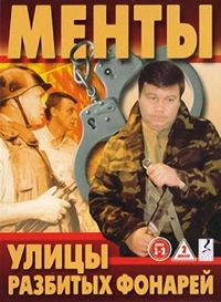 Постер «Улицы разбитых фонарей» (1997)