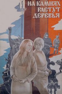 Постер «И на камнях растут деревья» (1985)