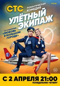 Постер «Улётный экипаж» (2017)
