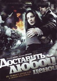 Постер «Доставить любой ценой» (2011)