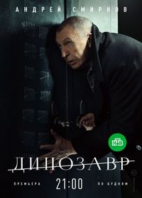 Постер «Динозавр» (2017)