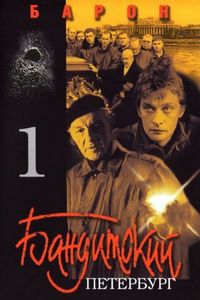 Постер «Бандитский Петербург: Барон» (2000)