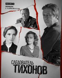 Постер «Следователь Тихонов» (2016)