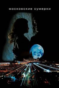 Постер «Московские сумерки» (2012)