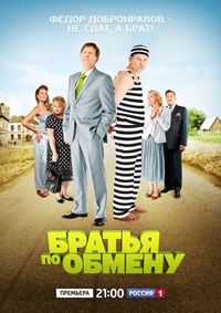 Постер «Братья по обмену» (2013)