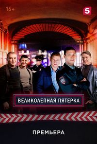 Постер «Великолепная пятёрка» (2019)
