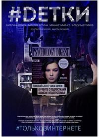 Постер «#Dетки» (2019)