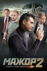 Постер «Мажор 2» (2016)