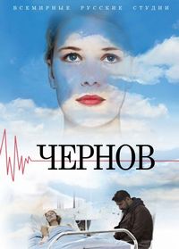 Постер «Чернов» (2018)