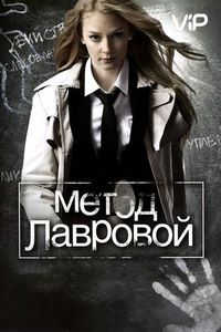 Постер «Метод Лавровой» (2011)
