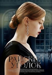 Постер «Райский уголок» (2017)