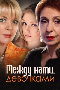 Постер «Между нами, девочками» (2013)