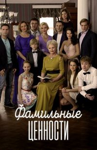 Постер «Фамильные ценности» (2015)