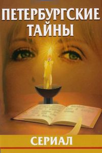 Постер «Петербургские тайны» (1994)
