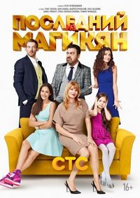 Постер «Последний из Магикян» (2013)