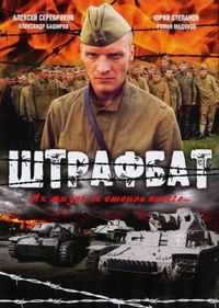 Постер «Штрафбат» (2004)