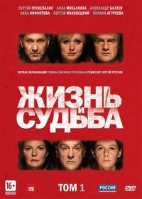 Постер «Жизнь и судьба» (2012)