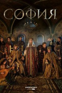 Постер «София» (2016)