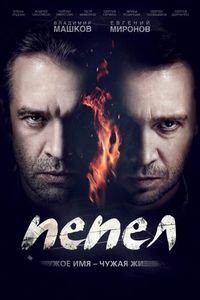 Постер «Пепел» (2013)