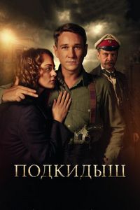 Постер «Подкидыш» (2018)