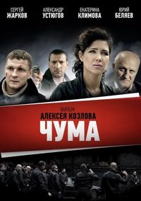 Постер «Чума» (2015)
