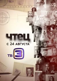 Постер «Чтец» (2015)