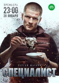Постер «Специалист» (2018)